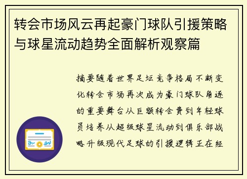 转会市场风云再起豪门球队引援策略与球星流动趋势全面解析观察篇 转会市场风云再起豪门球队引援策略与球星流动趋势全面解析观察篇