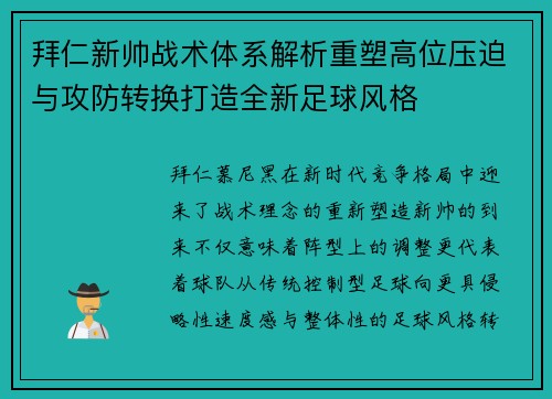 拜仁新帅战术体系解析重塑高位压迫与攻防转换打造全新足球风格