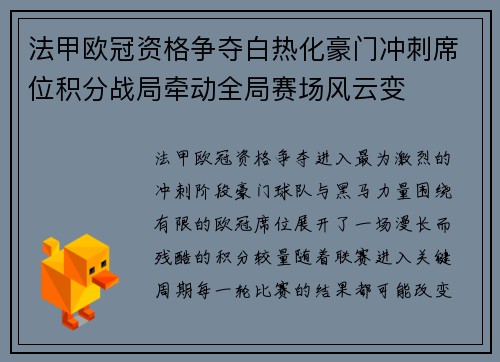 法甲欧冠资格争夺白热化豪门冲刺席位积分战局牵动全局赛场风云变