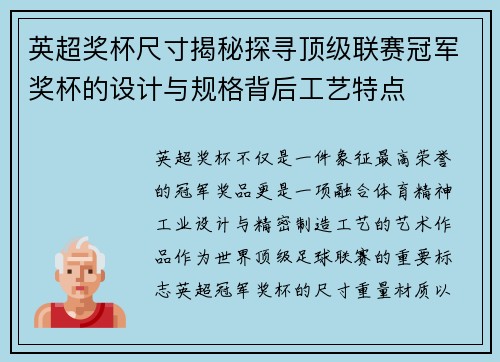 英超奖杯尺寸揭秘探寻顶级联赛冠军奖杯的设计与规格背后工艺特点