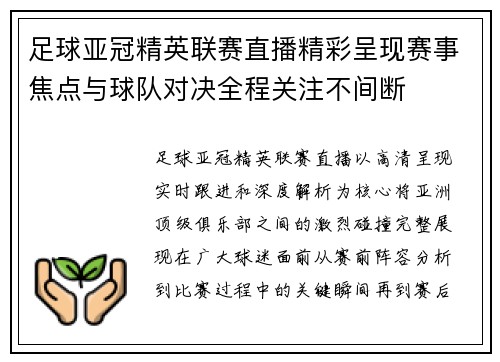 足球亚冠精英联赛直播精彩呈现赛事焦点与球队对决全程关注不间断