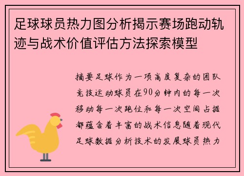 足球球员热力图分析揭示赛场跑动轨迹与战术价值评估方法探索模型