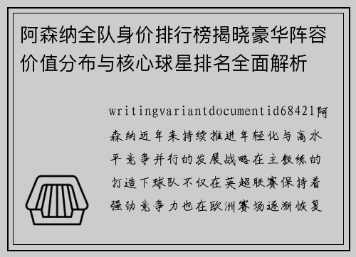 阿森纳全队身价排行榜揭晓豪华阵容价值分布与核心球星排名全面解析
